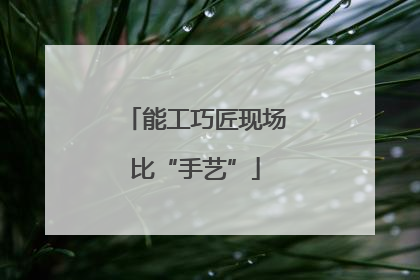 能工巧匠现场比“手艺”