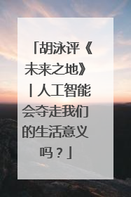 胡泳评《未来之地》︱人工智能会夺走我们的生活意义吗？
