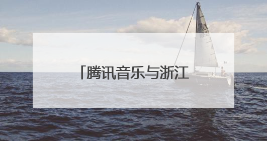 腾讯音乐与浙江卫视达成战略合作，共探“音乐+综艺”新生态