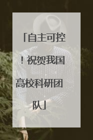 自主可控！祝贺我国高校科研团队