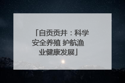 自贡贡井：科学安全养殖 护航渔业健康发展