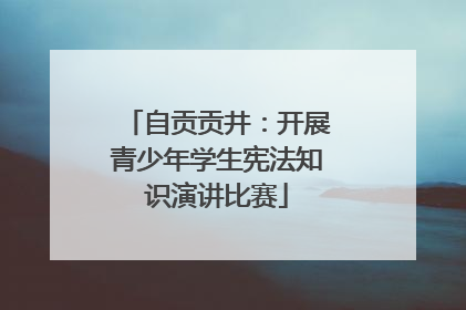自贡贡井：开展青少年学生宪法知识演讲比赛
