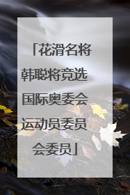 花滑名将韩聪将竞选国际奥委会运动员委员会委员