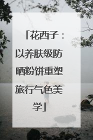 花西子：以养肤级防晒粉饼重塑旅行气色美学