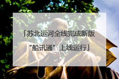 苏北运河全线完成新版“船讯通”上线运行