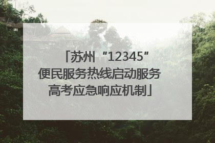 苏州“12345”便民服务热线启动服务高考应急响应机制