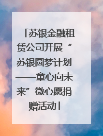 苏银金融租赁公司开展“苏银圆梦计划——童心向未来”微心愿捐赠活动