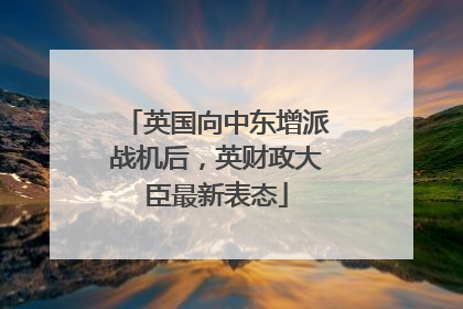 英国向中东增派战机后，英财政大臣最新表态