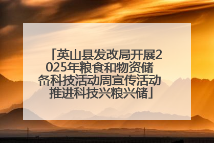英山县发改局开展2025年粮食和物资储备科技活动周宣传活动 推进科技兴粮兴储