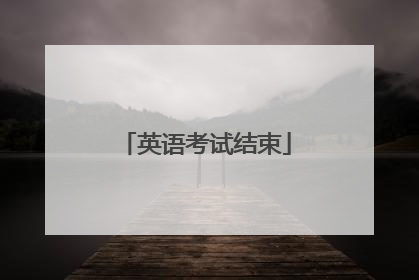 英语考试结束