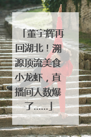 董宇辉再回湖北！溯源顶流美食小龙虾，直播间人数爆了……