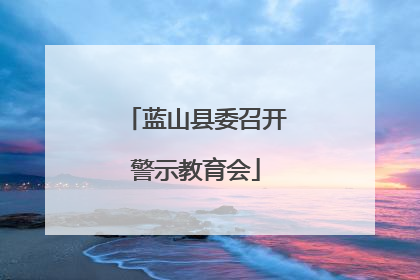 蓝山县委召开警示教育会