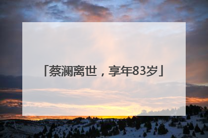 蔡澜离世，享年83岁