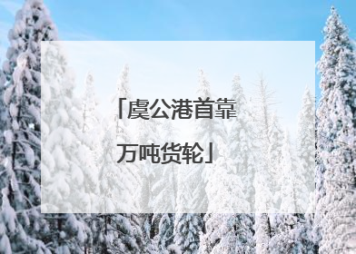 虞公港首靠万吨货轮