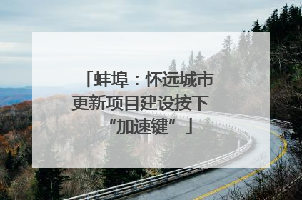 蚌埠：怀远城市更新项目建设按下“加速键”