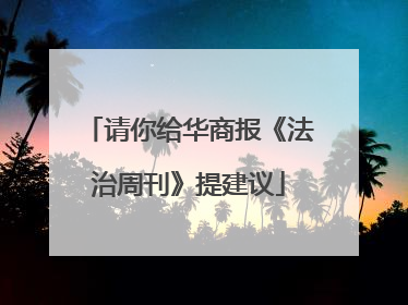 请你给华商报《法治周刊》提建议