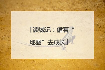 读城记：循着“地图”去成长