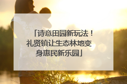 诗意田园新玩法！礼贤镇让生态林地变身惠民新乐园
