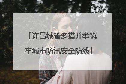 许昌城管多措并举筑牢城市防汛安全防线