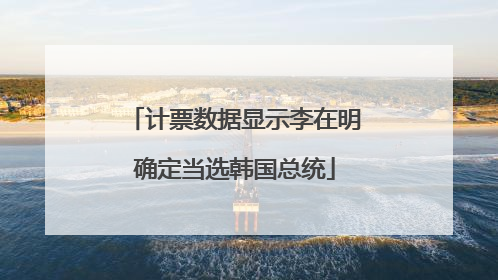 计票数据显示李在明确定当选韩国总统