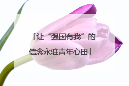 让“强国有我”的信念永驻青年心田