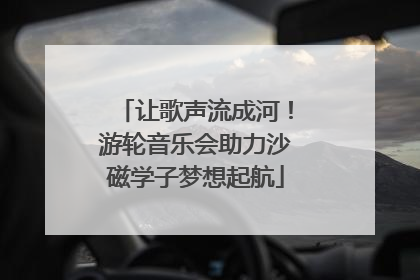 让歌声流成河！游轮音乐会助力沙磁学子梦想起航