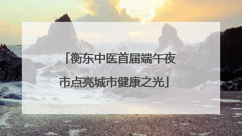 衡东中医首届端午夜市点亮城市健康之光
