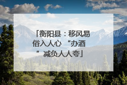 衡阳县：移风易俗入人心 “办酒”减负人人夸