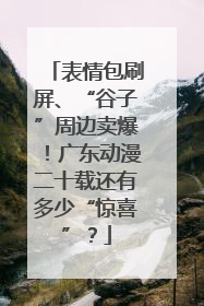 表情包刷屏、“谷子”周边卖爆！广东动漫二十载还有多少“惊喜”？