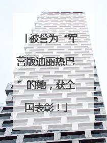 被誉为“军营版迪丽热巴”的她，获全国表彰！
