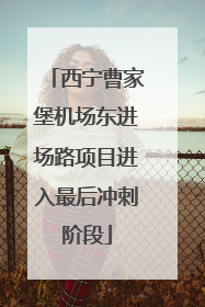 西宁曹家堡机场东进场路项目进入最后冲刺阶段