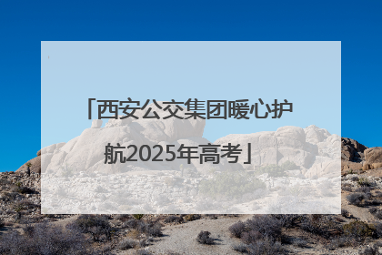 西安公交集团暖心护航2025年高考