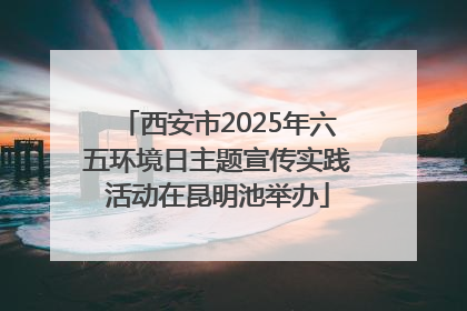 西安市2025年六五环境日主题宣传实践活动在昆明池举办