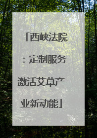 西峡法院：定制服务激活艾草产业新动能