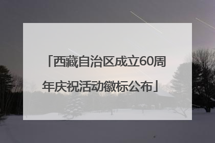 西藏自治区成立60周年庆祝活动徽标公布