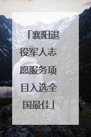 襄阳退役军人志愿服务项目入选全国最佳