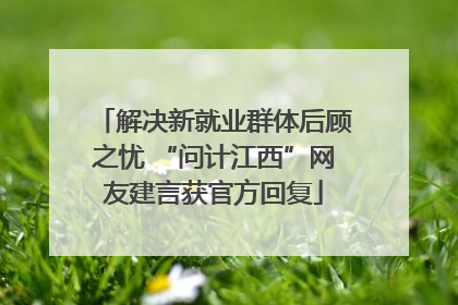 解决新就业群体后顾之忧 “问计江西”网友建言获官方回复