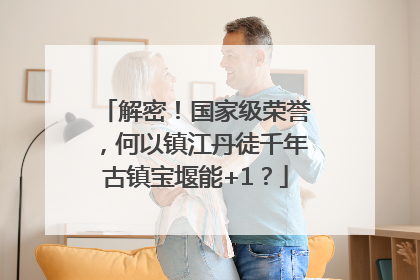 解密！国家级荣誉，何以镇江丹徒千年古镇宝堰能+1？