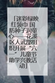 迷彩绿映红领巾 国防种子润童心——花溪区人武部组织开展“六一”儿童节助学兴教活动