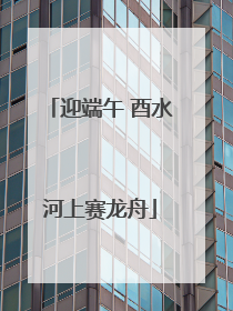 迎端午 酉水河上赛龙舟