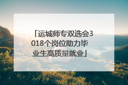 运城师专双选会3018个岗位助力毕业生高质量就业