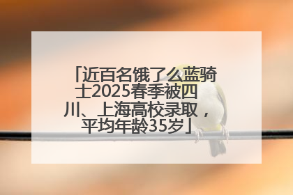 近百名饿了么蓝骑士2025春季被四川、上海高校录取，平均年龄35岁