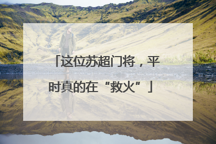 这位苏超门将，平时真的在“救火”