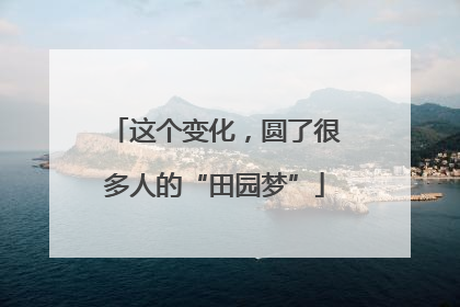 这个变化，圆了很多人的“田园梦”