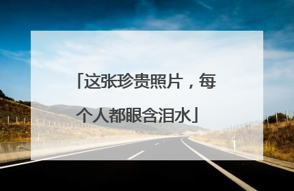 这张珍贵照片，每个人都眼含泪水