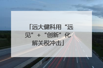远大健科用“远见”+“创新”化解关税冲击