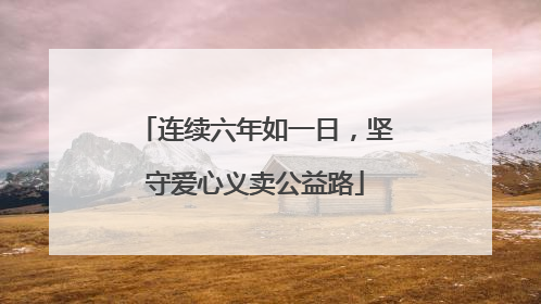 连续六年如一日，坚守爱心义卖公益路