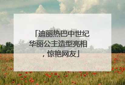 迪丽热巴中世纪华丽公主造型亮相，惊艳网友