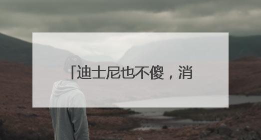 迪士尼也不傻，消费者疯狂追捧的LABUBU能够红多久？｜热财经