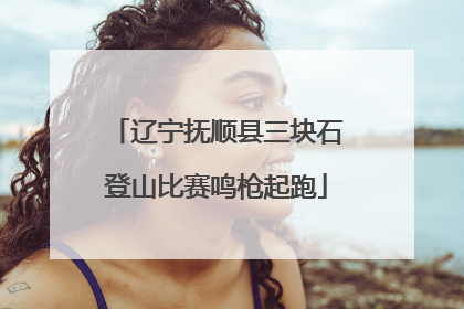 辽宁抚顺县三块石登山比赛鸣枪起跑